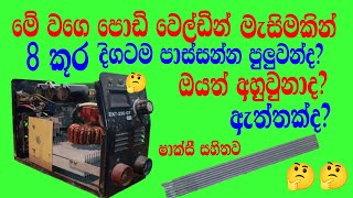 The best machine for g8 welding rods g8 කූරට හොදම මැසින් [upl. by Maclaine572]