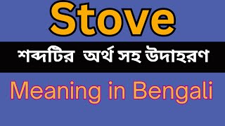 Stove Meaning In Bengali Stove mane ki [upl. by Eilis]