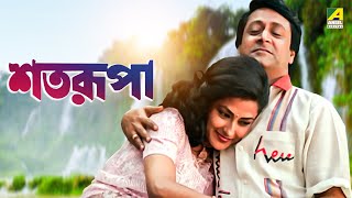 Satarupa  Bengali Full Movie  Ranjit Mallick  Moushumi Chatterjee [upl. by Lebama842]