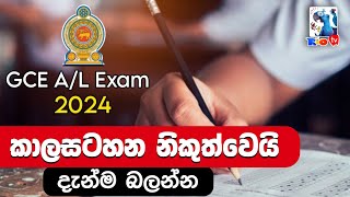 2024 අපොස උසස් පෙළ විභාගයට අදාල කාලසටහන නිකුත්වෙයි  මේ දැන්ම බලන්න  GCE AL 2024 Time Table [upl. by Moya64]