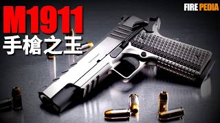 M1911，手槍之王！服役時間最長的手槍，美軍士兵的最愛！擊落零式戰機，戰爭史上的奇跡！點45與9毫米之爭，哪個更好用？ 勃朗寧  柯爾特  M1900  M9  火力君 [upl. by Enna889]