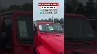 ПОДБИРАЕМ JEEPИЗ АМЕРИКИ импорт automobile обзор автомобильный бизнес цены автомобилипродажа [upl. by Niatirb]