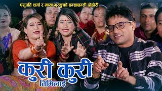 Pashupati Sharma New Nepali lok dohori song कुरी कुरी तिमीलाई  Maya Gurung [upl. by Rondi]