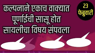 कल्पनाने एकाच वाक्यात पूर्णाईची सासू होत सायलीचा विषय संपवला [upl. by Wilmette]