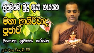 Deegala piyadassi Himi Bහා බලසම්පන්න බුදු ගුණ ආශිර්වාද බෝධී පුජාව [upl. by Doretta]