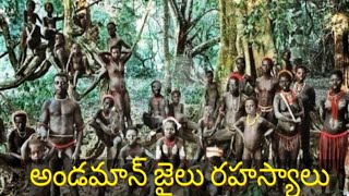 Andaman jail 👮 secrets😱in teluguytshorts shortvideos videos jailandaman [upl. by Winston]