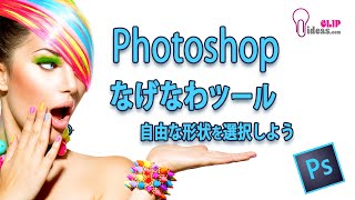 Photoshopの使い方 なげなわツール Section20 [upl. by Orbadiah]