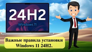 Важные правила установки Windows 11 24H2 [upl. by Ennaerb265]