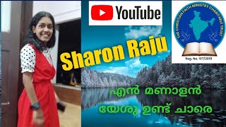 en manalan yesu und chare  എൻ മണാളൻ യേശു ഉണ്ട് ചാരെ [upl. by Odraleba]