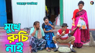 তাঁরছেরা ভাদাইমার হাসির কৌতুক quotমুখে রুচি নাইquot  Mukhe Ruchi Nai  Tarchera Vadaima  New Koutuk 2022 [upl. by Freddy421]