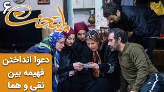 Serial Paytakht 6  سریال پایتخت 6  دعوا انداختن فهیمه بین نقی و هما [upl. by Eaned]