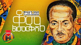 Tilahun Gessesse  Kome Limerkish  ቆሜ ልመርቅሽ  New Ethiopian Music 2021 Official Video [upl. by Manheim658]