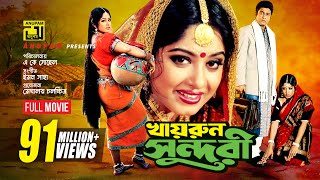 Khairun Sundari  খায়রুন সুন্দরী  Ferdous amp Moushumi  Bangla Full Movie [upl. by Dnomse]