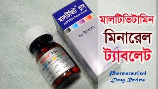 মালটিভিটামিনমিনারেল ট্যাবলেট  Multivit Plus  Tablet   Square Pharmaceuticals Ltd [upl. by Arrim76]