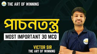 পাচনতন্ত্র  TET2 amp STGT  THE ART OF WINNING  BY VICTOR SIR [upl. by Anoirtac]