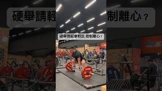 硬舉輕放的好處🤓 gym 健身 deadlift 硬舉 [upl. by Durst]