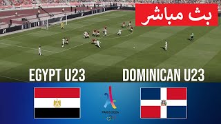 🔴 بث مباشر مصر ضد جمهورية الدومينيكان  الألعاب الأولمبية الصيفية 2024 [upl. by Hasile282]