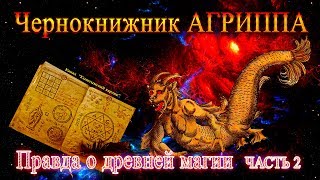 Чернокнижник АГРИППА правда о древней магии часть 2 [upl. by Haram]