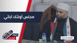 فعالية بعنوان أولئك آبائي في مدينة الباب  تغطية ميدانية [upl. by Nohsar]