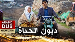 ديون الحياة  أفلام تركية مدبلجة للعربية  Ana Kuzusu [upl. by Adiuqal566]