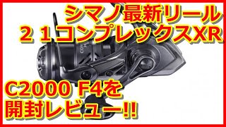 【インプレ】シマノ最新リール ２１コンプレックスXR C2000 F4を開封レビュー [upl. by Hgielram]