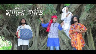 Matir Gaari  Akash Mahmud  Eid Exclusive Dream Music  New Bangla HD Song2017YouTube [upl. by Tobit208]