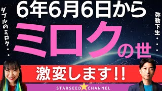 【緊急】6年6月6日からいよいよスゴい事になる〜弥勒下生とダブルのミロクの暗号とは？最強開運日・情報満載！〜【Guest エナエナ さん】 [upl. by Oicram]