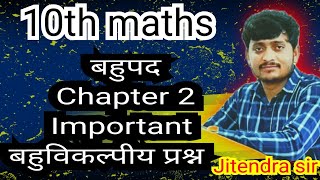 class 10 math chapter 2 objective important questions बहुपद NCERT SOLUTION in hindi [upl. by Moseley]