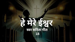 He mere Ishwar हे मेरे ईश्वर  swar sarita songs lyrics  jesussongs hindijesussongs jesus [upl. by Atikahc]