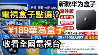 電視盒子點選？淘寶¥189華為電視盒子收看內地電視好方便｜海外版專用身在香港接收全國電視台節目 [upl. by Aihgn]