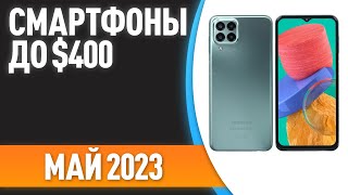 ТОП—7 📱Лучшие смартфоны до 400 Рейтинг на Май 2023 года [upl. by Elexa]