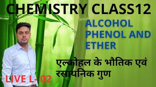 L  2  अल्कोहल के भौतिक और रासायनिक गुण  alcohol phenol and Ether  chapter 07 [upl. by Pepillo]