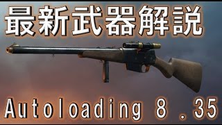 【BF1実況】 最新武器解説 Autoloading 8 35 マークスマン PS4対応 バトルフィールド1 [upl. by Leler]