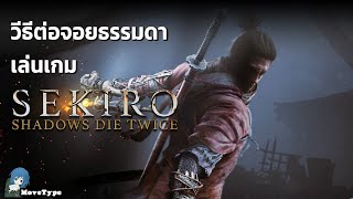 วิธีต่อจอยเล่นเกม Sekiro  Shadows Die Twice  PC แปลงจอยด้วย x360ce [upl. by Hadrian727]