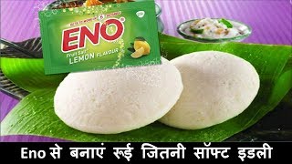 ENO से बनाइये रोई जितनी सॉफ्ट मसाला भरवा इडली  massala stuffed idli recipe [upl. by Ztnaj572]