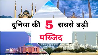 दुनिया की 5 सबसे बड़ी मस्जिदें  Top 5 Biggest Mosque in World Hindi Urdu [upl. by Imotih]