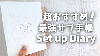 【最強サブ手帳】set up diary 2025の変更点＆中身徹底紹介【2025年手帳 セットアップダイアリー [upl. by Irik]