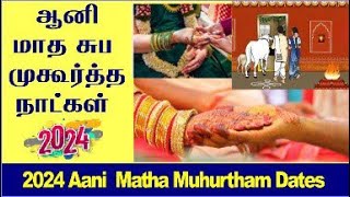 Aani Matham Suba Muhurtham Dates 2024 Tamil  Aani Matham Grahapravesam Dates 2024 Tamil [upl. by Fiel]