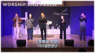 경배와 찬양다드림찬양단 전주교회 성광교회 [upl. by Retsim677]