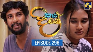 Paara Dige  Episode 296  පාර දිගේ  12th July 2022 [upl. by Maples]