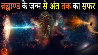 ब्रह्माण्ड के Facts जो आपको किताबों में नहीं मिलेंगे  Universe Facts You Won’t Find in Textbooks [upl. by Mizuki]