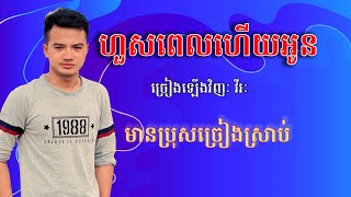 ហួសពេលហើយអូនមានប្រុសស្រាប់  COVER BY VERIEK  ភ្លេងថ្មី  Karaoke [upl. by Lucania]