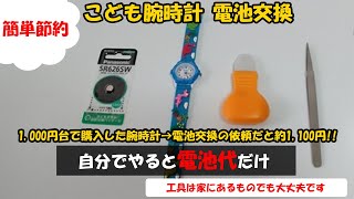 【子供用腕時計の電池交換 JAXIS】ジェイアクシスキッズ腕時計（キッズウォッチ） [upl. by Ulrika630]