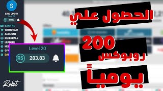 كيفية الحصول علي 200 Robux يوميا  و حل مشاكل موقع Rocash [upl. by Alpers877]