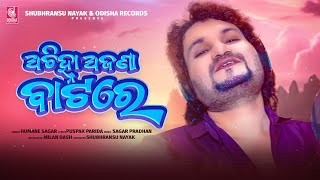 Achihna Ajana Batare  Humane Sagar  Official Studio Version  Odisha Records [upl. by Noed362]