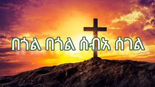 በጎል በጎል ሰብአ ሰገል  በ ግጥም LYRICS [upl. by Sibilla112]