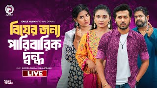 মুন্সি বাড়ির মাইয়া মিয়া বাড়ির পোলা 12  Beauty Beautiful  Bnagla Natok Live  Eagle team live [upl. by Yci]