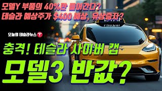 충격 테슬라 사이버 캡 모델3 반값 모델Y 부품의 40만 사용한다 테슬라 예상주가 400 예상 유상증자 필요하다 [upl. by Noreen397]