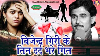 बिजेन्द्र गिरी के ये दर्द भरे गीत आपको रुला देगा Bhojpuri Sad Song Bijender Giri [upl. by Nayllij401]