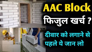 क्या AAC block लगाने से आपके लाखों रुपए बचेंगे  is AAC block is best option then red bricks [upl. by Dinsdale128]